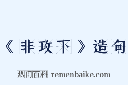 《非攻下》造句是什么意思的图片